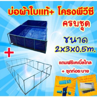 📣ชุดบ่อผ้าใบแท้ 2x3x0.5ม.+โครงพีวีซี 6หุน (ครบชุด)