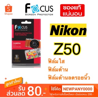 FOCUS ฟิล์มกันรอย Nikon Z50 ( ไม่ใช่กระจก )