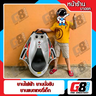 【G8Shop】 ของเล่น ยานอวกาศ ยานไฟฟ้า ยานนั่งขับ ยานแบตเตอรี่เด็ก รถแบตเตอรี่เด็ก รถเด็กนั่ง รถไฟฟ้า หน้าร้าน บางแค