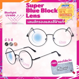 Chuvy แว่นตา เลนส์กรองแสง กรองแสงสีฟ้า สูงสุด95% กันแสง UV99% แว่นตา กรองแสง Super Blue Block ทรงกลม