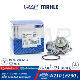 ⭐ BENZ⭐ วาล์วน้ำ (71องศา) MAHLE | เบนซ์ W210 ( E230 ) เครื่อง M111 TI 22 71 | OE 111 200 03 15 / 111 200 03 75