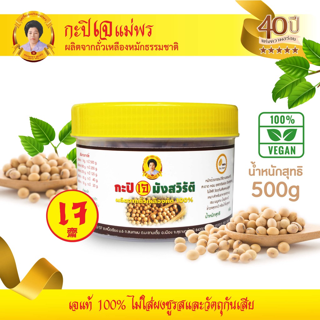 กะปิเจ กะปิมังสวิรัติ ขนาด 500 กรัม ตราแม่พร ผลิตจากถั่วเหลืองหมักธรรมชาติ สะอาดปลอดภัย ไม่ใส่วัตถุกันเสีย