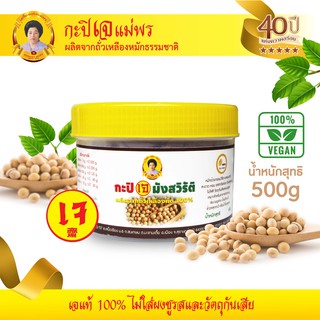 กะปิเจ กะปิมังสวิรัติ ขนาด 500 กรัม ตราแม่พร ผลิตจากถั่วเหลืองหมักธรรมชาติ สะอาดปลอดภัย ไม่ใส่วัตถุกันเสีย