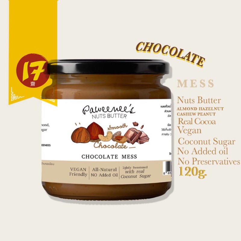 เนยถั่ว Chocolate Mess เนยถั่วรวมรสชอคโกแลต ชนิดเนื้อละเอียด 120g.