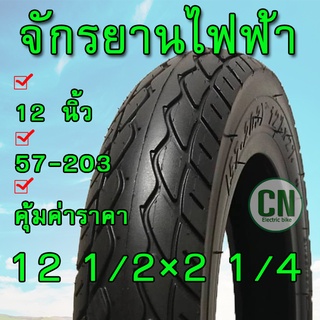 ยางนอก 12 นิ้ว ยางรถสกู๊ตเตอร์ ( สินค้าพร้อมส่ง ) ยางรถจักรยาน 57-203 (12 1/2×2 1/4)