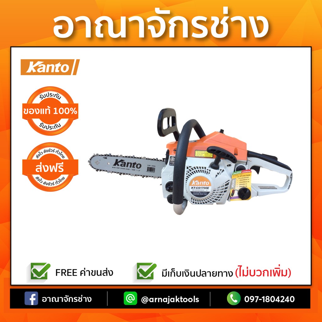 เลื่อยยนต์ 2 จังหวะ มีใบอนุญาต KANTO KT-CS1700