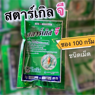 สตาร์เกิลจี สารกำจัดแมลงชนิดเม็ด 100 กรัม