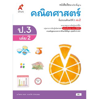 หนังสือเรียน รายวิชาพื้นฐาน คณิตศาสตร์ ป.3 เล่ม 2