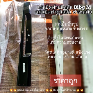 แผ่นปิดท้ายนิสสันฟรอนเทีย -Big M อุปกรณ์เสริมโครงสร้างเวลาถอดกันชนออกให้ดูสวยงาม เหมาะสำหรับนักแต่งรถ แต่งรถเท่ห์