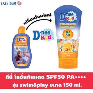 โลชั่นกันแดด ดีนี่ ซันสกรีน โลชั่น SPF 50 PA++++ 150 ml. D-nee swim&amp;play sunscreen lotion ครีมกันแดด