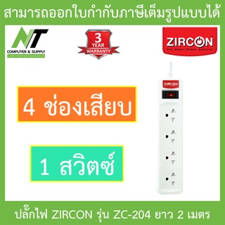 ZIRCON Power Bar ปลั๊กไฟ 4 ช่องเสียบ 1 สวิตซ์ สายยาว 2 เมตร รุ่น ZC-204 BY N.T Computer