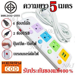 ปลั๊กไฟ ปลั๊ก 3 ช่องปลั๊ก 2USB ความยาว 5เมตร ปลั๊กพ่วง CKML-814U(มอก.) ปลั๊กไฟได้มาตราฐาน รองรับคุณภาพอย่างดี