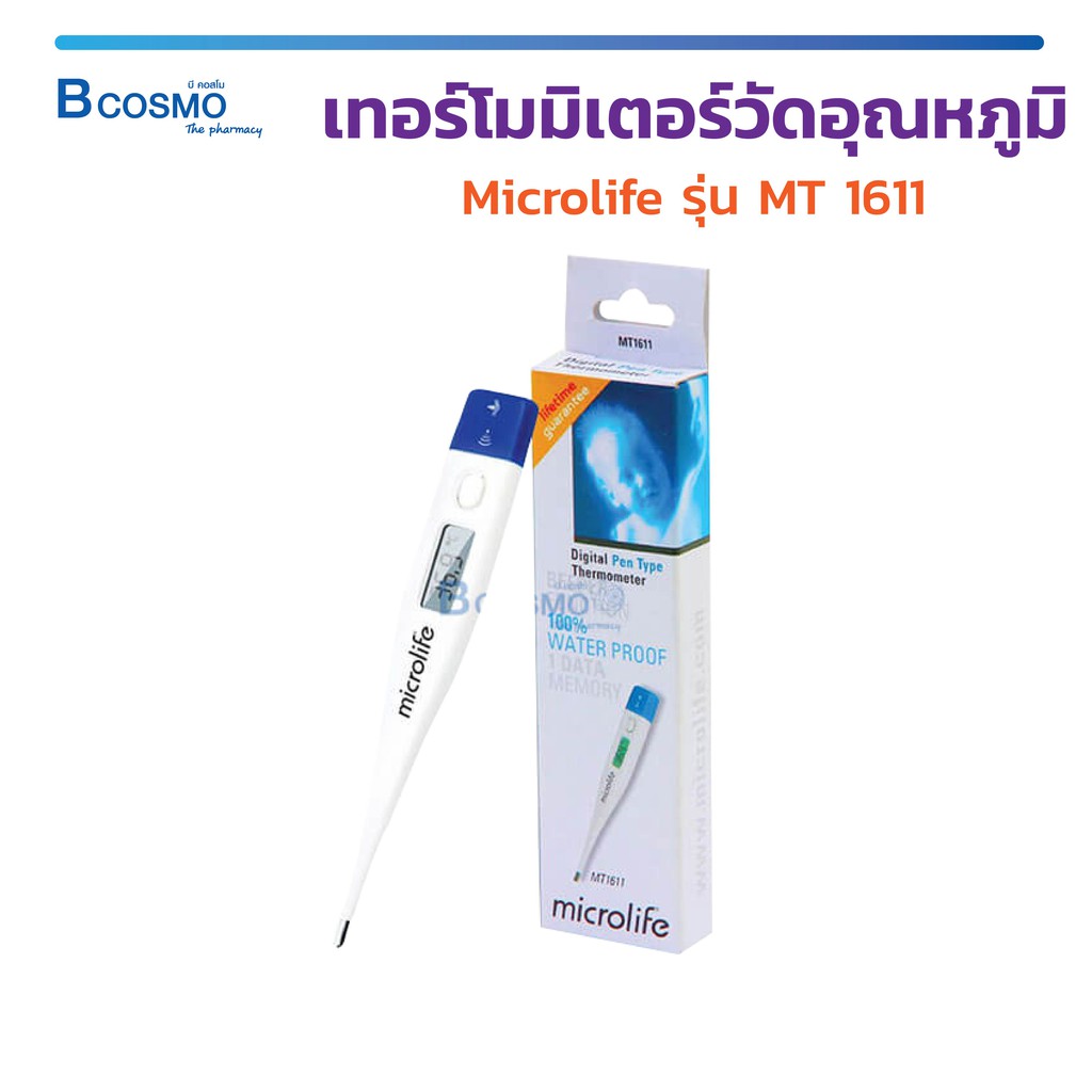 เทอร์โมมิเตอร์ วัดอุณหภูมิ Microlife รุ่น MT 1611 ปรอทวัดไข้ วัดอุณหภูมิ กันน้ำได้ / Bcosmo the Pharmacy
