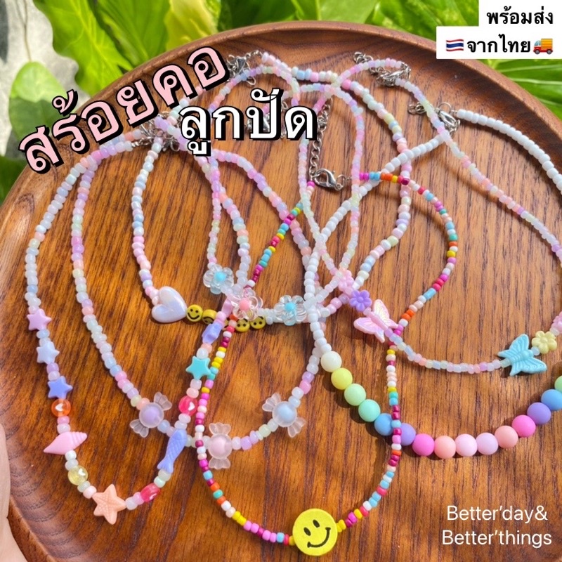 พร้อมส่ง❤️ สร้อยคอลูกปัด สร้อยคอแฟชั่น🥰