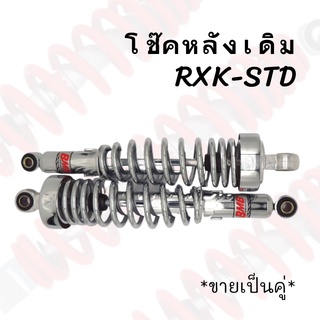โช๊คหลังเดิม รุ่นRXK STD 320MM (คู่) สินค้าคุณภาพ ส่งตรงจากโรงงาน !!สินค้าพร้อมส่ง!!