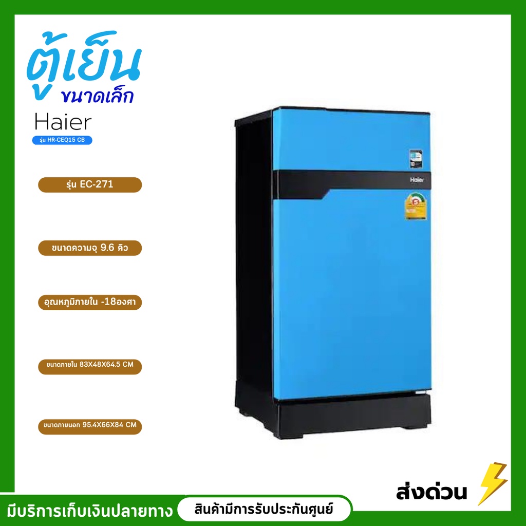 KT ตู้เย็น 1ประตู Haier ขนาดความจุ 5.2 คิว 147ลิตร รุ่น HRCEQ15