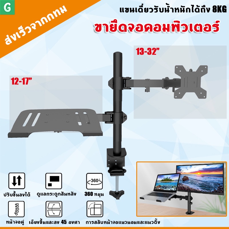 ขาตั้งจอคอม 17-32 นิ้ว + ขาตั้งโน๊ตบุ๊ค ขายึดจอคอมพิวเตอร์ ขาตั้งจอคอมพิวเตอร์ ขาแขวนทีวี ขายึดจอคอม ขาตั้งเดสก์ทอป