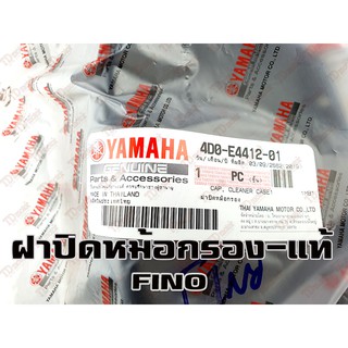 ฝาปิดหม้อกรอง YAMAHA FINO 4D0-E4412-01 แท้ห้าง-ศูนย์