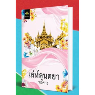 (แถมปก) เล่ห์ลุนตยา / พงศกร / ใหม่