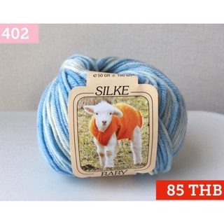 Silke Baby Coccole [100% PURE SUPERWASH FINE MERINO WOOL] / ไหมพรมขนแกะแท้ 100% รุ่น Baby Coccole แบรนด์ Silke จากประเทศ