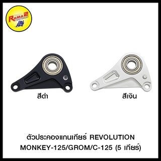 ตัวประคองแกนเกียร์ REVOLUTION WAVE125iปี2023/WAVE110iปี2021/MONKEY-125/GROM : MSX-125M (5 เกียร์)