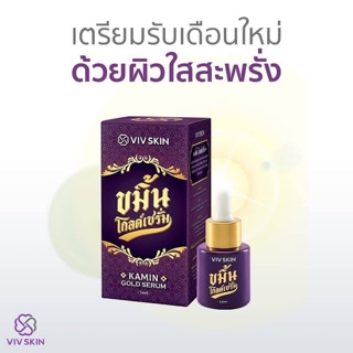 ขมิ้นโกลด์เซรั่ม By VIV Skin เซรั่มคุณจุ๋ย