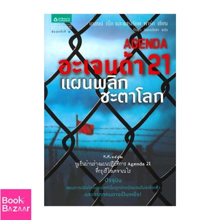 Book Bazaar อะเจนด้า 21 แผนพลิกชะตาโลก***หนังสือสภาพไม่ 100% ปกอาจมีรอยพับ ยับ เก่า แต่เนื้อหาอ่านได้สมบูรณ์