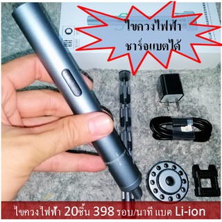 ชุดไขควง ไฟฟ้าไร้สาย 20 ชิ้น ชาร์จไฟได้ วัสดุอลูมิเนี่ยม ทนทาน ปรับแรงบิดได้ Electric Screwdriver Rechargeable 20 Pcs