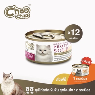 [ฟรีสมูตตี้ปลา1กป] ชูชู อาหารเสริม บำรุงแมวซุปไก่สกัดเข้มข้น(80 กรัมx12กระป๋อง)ดูแลไตสำหรับแมวด้วยสารสกัดจากแครนเบอร์รี่