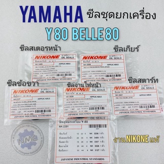 ซีล y80 belle 80 ซีลชุด y80 belle 80 ซีลชุดยกเครื่อง yamaha y80 belle80