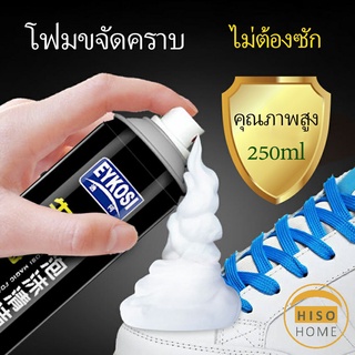 ดูแลรองเท้า  มูสโฟมทำความสะอาดรองเท้าสูตรไบโอเอ็นไซม์ 250ml Shoe foam cleaner