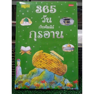 365วันกับคัมภีร์กุรอาน