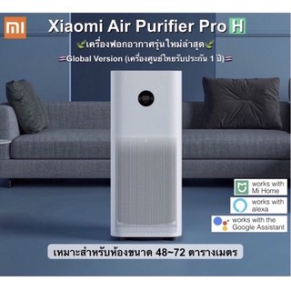 ส่งฟรีค่ะ❗️ รุ่นใหม่! Xiaomi Air Purifier Pro H (Global Ver.) เครื่องฟอกอากาศรุ่นใหม่ล่าสุดจากเสี่ยวหมี่