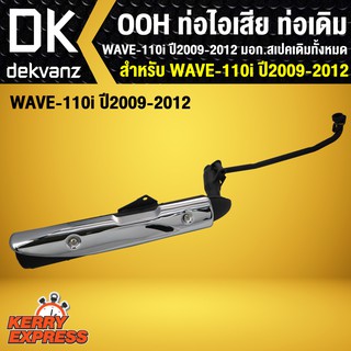 ท่อไอเสีย ท่อเดิม OOH WAVE110i ตัวเก่า, WAVE-110i ตัวเก่า ปี 2009-2012 มอก. สเปคเดิมทั้งหมด