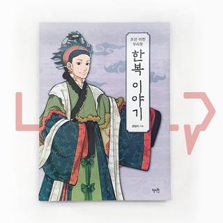 The Story of Hanbok before the Joseon Dynasty. Culture, Korean