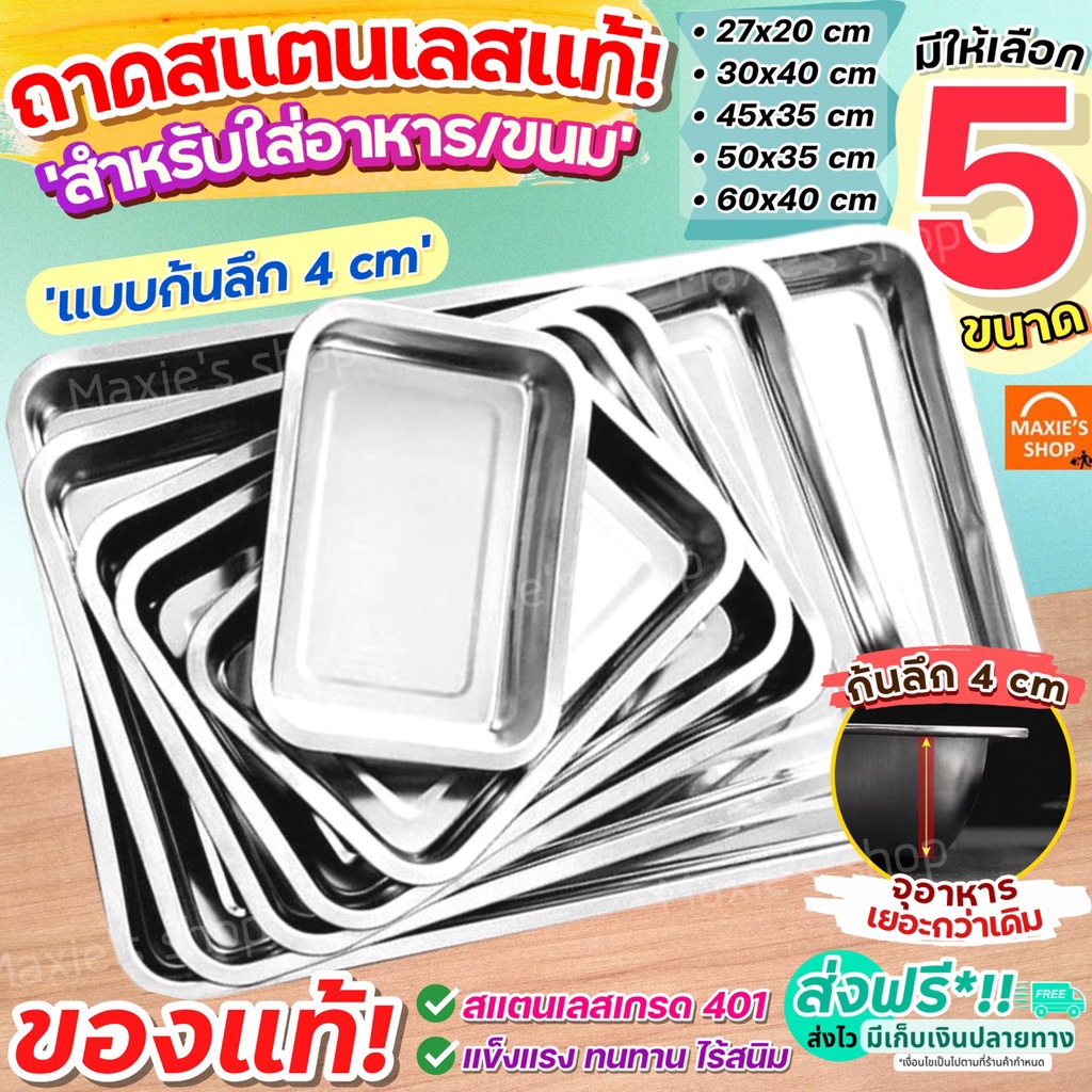 🔥ส่งฟรี🔥 ถาดสแตนเลส MAXIE (แบบก้นลึก4CM /2CM) ถาดใส่อาหาร