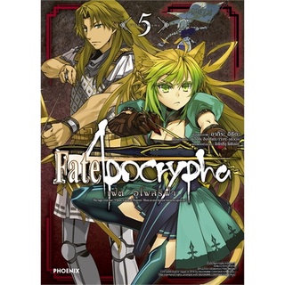 เฟต / อโพคริฟา Fate/Apocrypha เล่ม 5 (Mg)