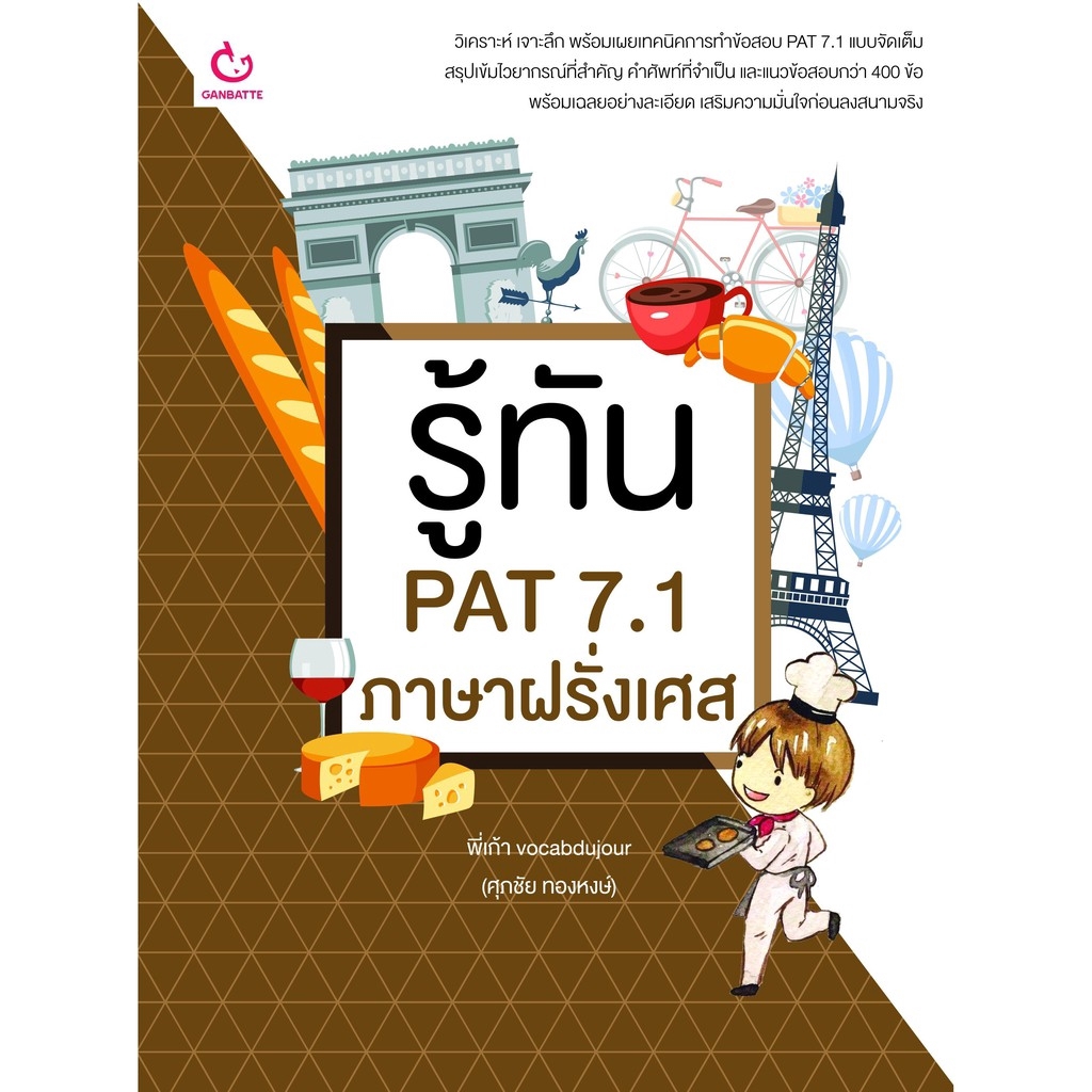 Ganbattebook Official  รู้ทัน PAT 7.1 ภาษาฝรั่งเศส (ฉบับปรับปรุง)