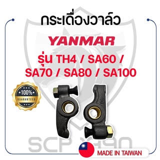 (ขายเป็นคู่) กระเดื่องวาล์ว ยันม่าร์ รุ่น TH4 / SA60 / SA70 / SA80 / SA100 YANMAR