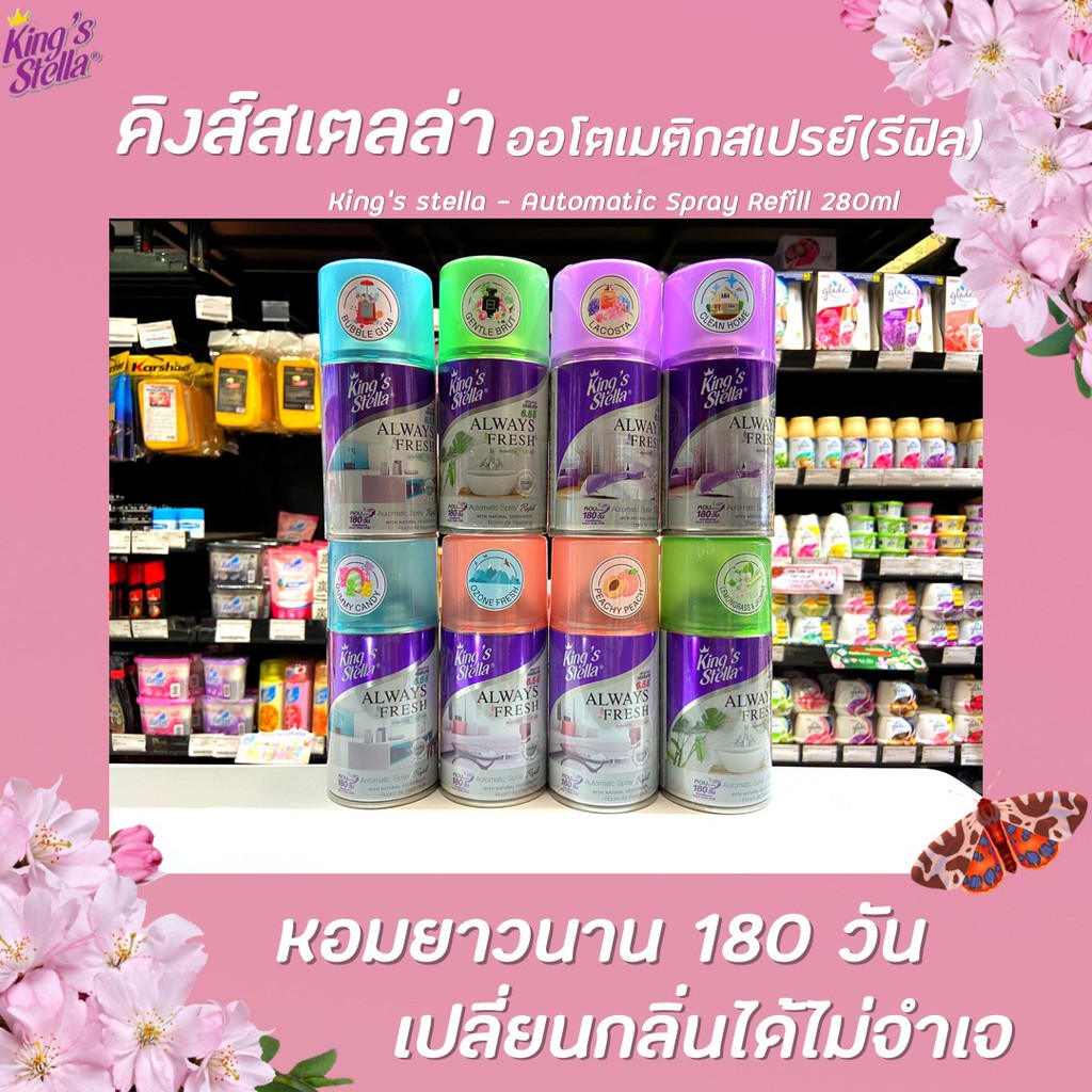 รีฟิล คิงส์สเตลล่า สเปรย์ปรับอากาศ 280 มล. King's Stella Spray Automatic (Refill)