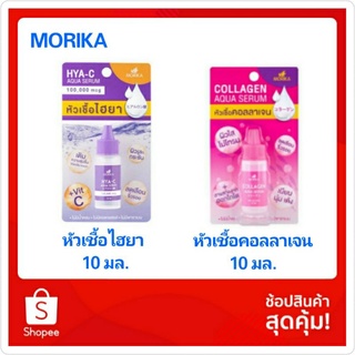 Morika หัวเชื้อไฮยา Hya C Aqua Serum 10 มล หัวเชื้อคอลลาเจน exp15/11/2024