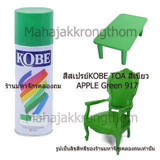 Kobe by Toa สีเบอร์ 917 APPLE GREEN 1 กระป๋อง