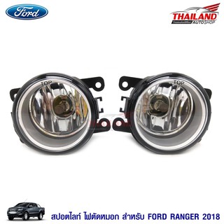 Thailand ไฟตัดหมอก ไฟสปอร์ตไลท์ สำหรับ Ford Ranger 2018