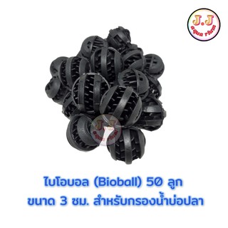 ไบโอบอล (Bioball) 50 ลูก ขนาด 3 ซม. สำหรับกรองน้ำบ่อปลา