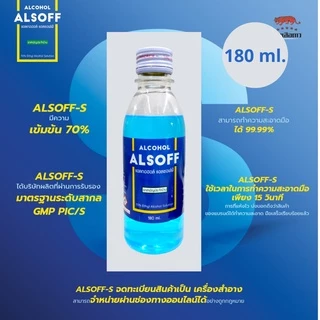 ล็อตใหม่!! Alcohol 70% ALSOFF 180 ml. แอลกอฮอล์ชนิดน้ำ 70% ตราเสือดาว สำหรับฉีดพ่น ทำความสะอาด 180 มล. (1 ขวด) (P-2529)