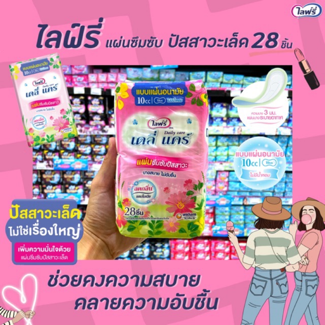 🔥 ไลฟ์รี่ เดลี่แคร์ แผ่นซึมซับปัสสาวะ 19 ซม. 28 ชิ้น ไม่มีน้ำหอม Lifree Daily Care (4102)