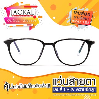 แว่นสายตาJackal กรอบรุ่น OP035-1สีดำ เลนส์ใสไม่โค๊ต UC (ตัดได้ทุกค่าสายตา) เลนส์บาง index1.56