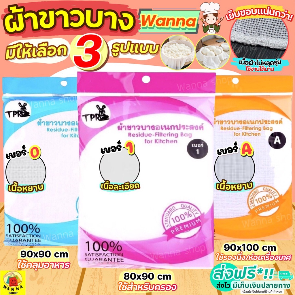 🔥ส่งฟรี🔥 ผ้าขาวบาง WANNA (มีให้เลือก4แบบ) เย็บริมอย่างดี! ผ้ากรองชา ผ้ากรอง
