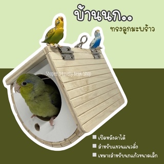 บ้านนกลูกมะพร้าว บ้านของเล่นนก บ้านนกเล็ก อาทิ ฟอพัส เลิฟเบิร์ด หงส์หยก ไลโอเล็ต อุปกรณ์ตกแต่งกรงนก อุปกรณ์สำหรับนก