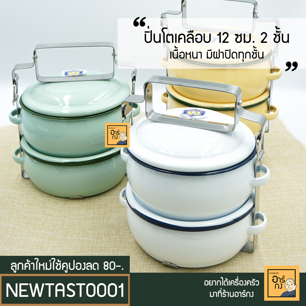 (ลด 50% ใช้โค้ด INC3S7ML สูงสุด 50.-) ปิ่นโตเคลือบ 2 ชั้น กว้าง 12 เซนติเมตร หลายสี ปิ่นโตใส่อาหาร ปิ่นโตโบราณ